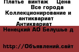 Платье (винтаж) › Цена ­ 2 000 - Все города Коллекционирование и антиквариат » Антиквариат   . Ненецкий АО,Белушье д.